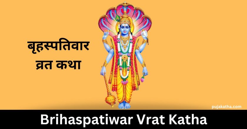 बृहस्पतिवार व्रत कथा