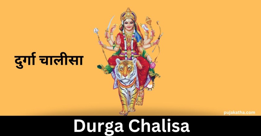 दुर्गा चालीसा | Durga Chalisa Lyrics