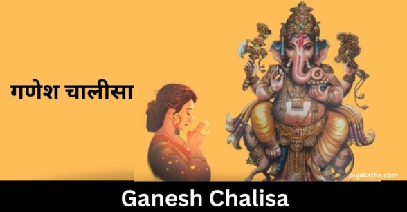 गणेश चालीसा