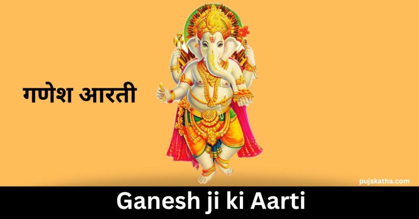 गणेश आरती