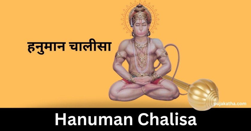 हनुमान चालीसा | Hanuman Chalisa Lyrics