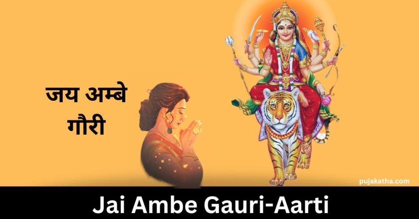 जय अम्बे गौरी