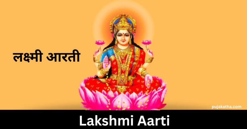 लक्ष्मी आरती