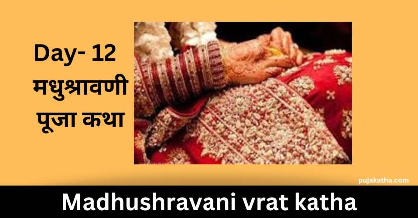 Madhushravani puja vrat katha in Maithili day 12