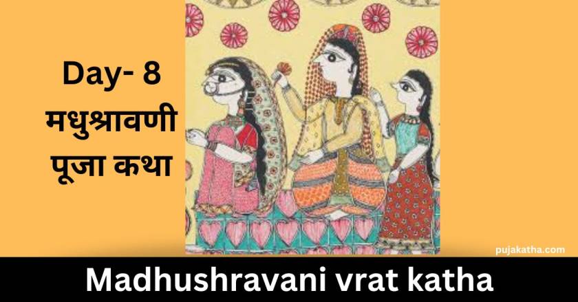 madhushravani puja vrat katha in maithili day-8
