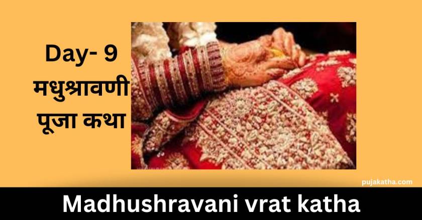 madhushravani puja vrat katha in maithili day-9