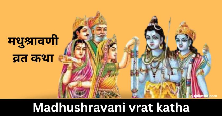 मधुश्रावणी व्रत कथा