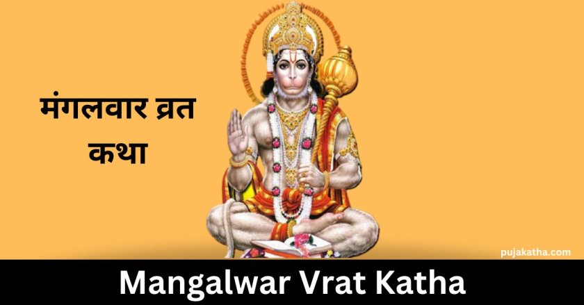 मंगलवार व्रत कथा