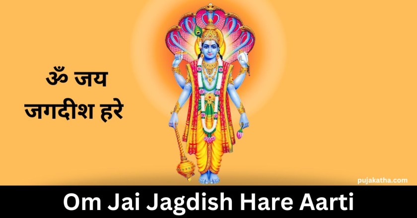 ॐ जय जगदीश हरे