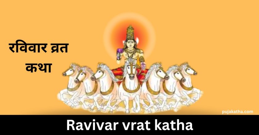 रविवार व्रत कथा