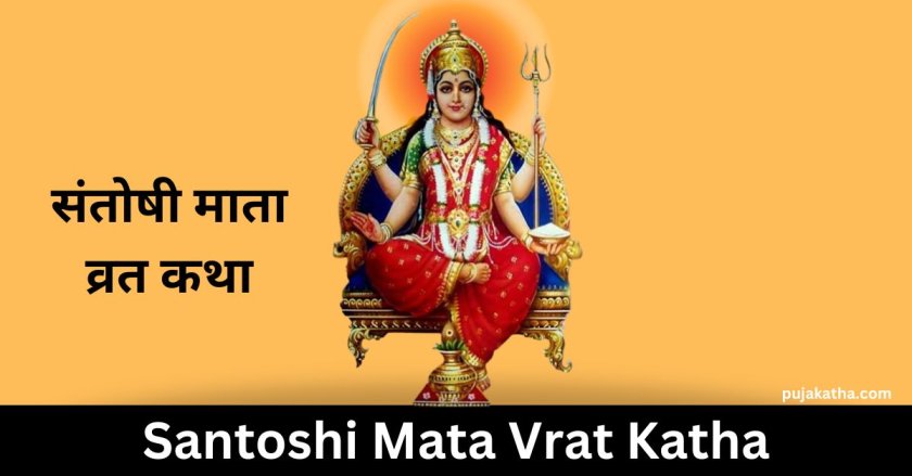 संतोषी माता व्रत कथा