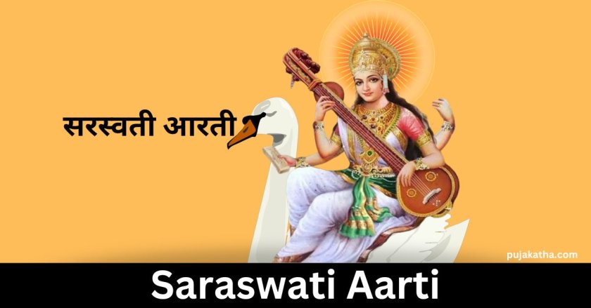 सरस्वती आरती