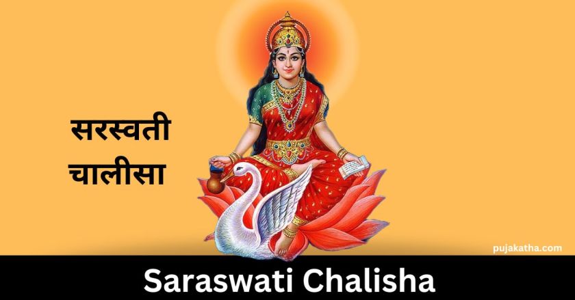 सरस्वती चालीसा