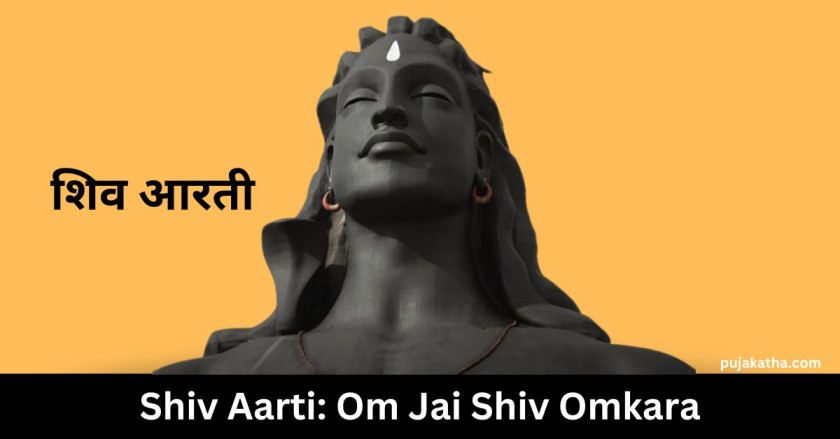 शिव आरती