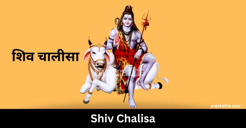 शिव चालीसा | Shiv Chalisa Lyrics