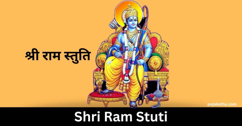 श्री राम स्तुति