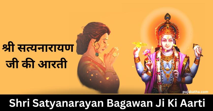 श्री सत्यनारायण जी की आरती