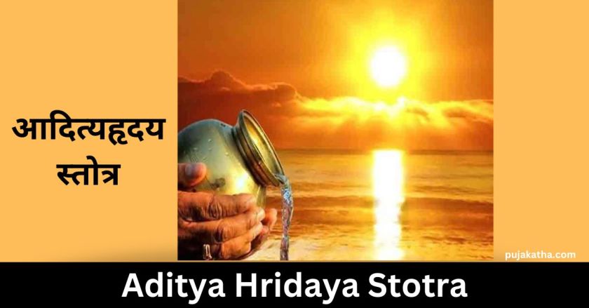 आदित्यहृदय स्तोत्र