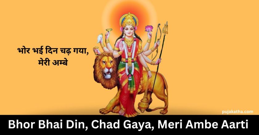 Bhor Bhai Din Chad Gaya, Meri Ambe Lyrics