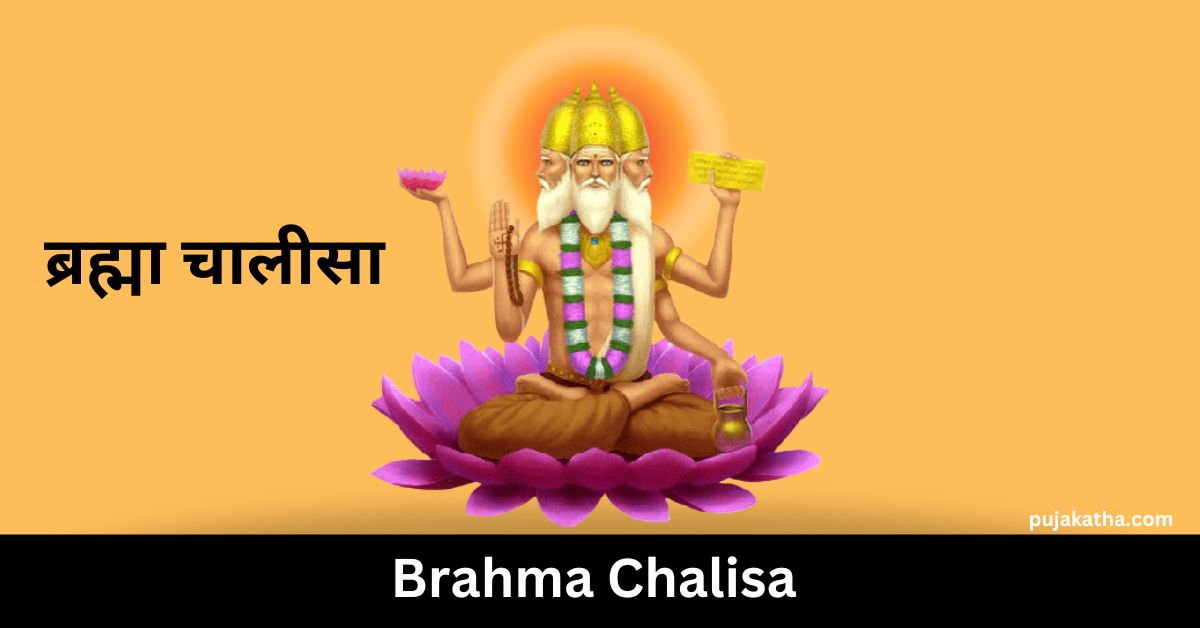 ब्रह्मा चालीसा