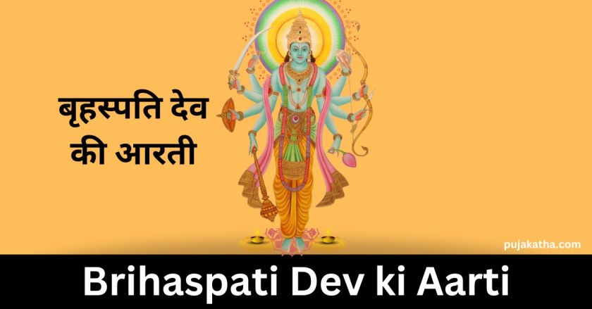बृहस्पति देव की आरती | Brihaspati Dev ki Aarti