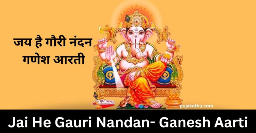 जय है गौरी नंदन गणेश आरती