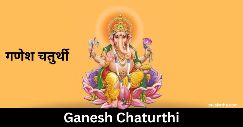 गणेश चतुर्थी