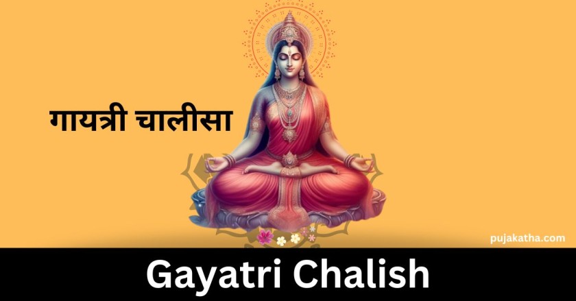 गायत्री चालीसा | Gayatri Chalish
