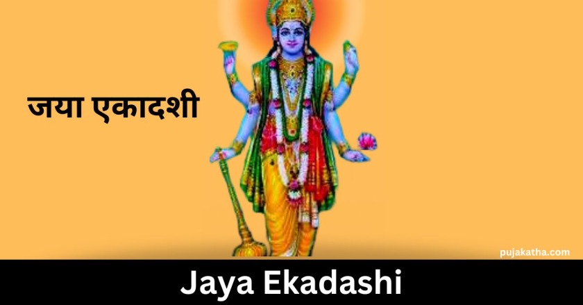 जया एकादशी 2022