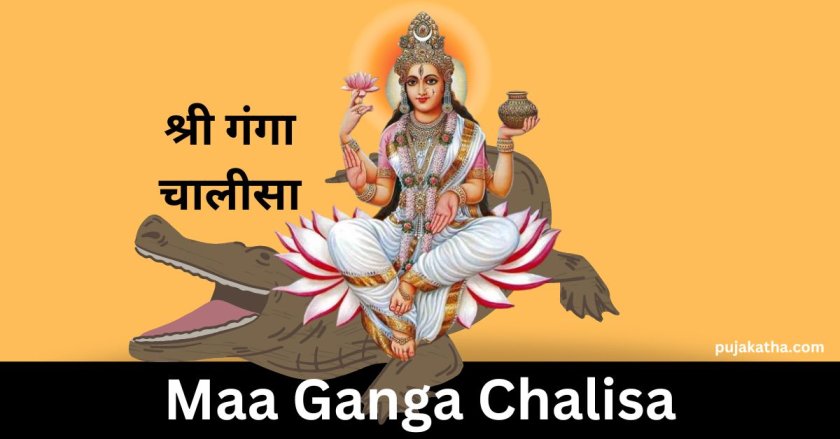 श्री गंगा चालीसा | Maa Ganga Chalisa