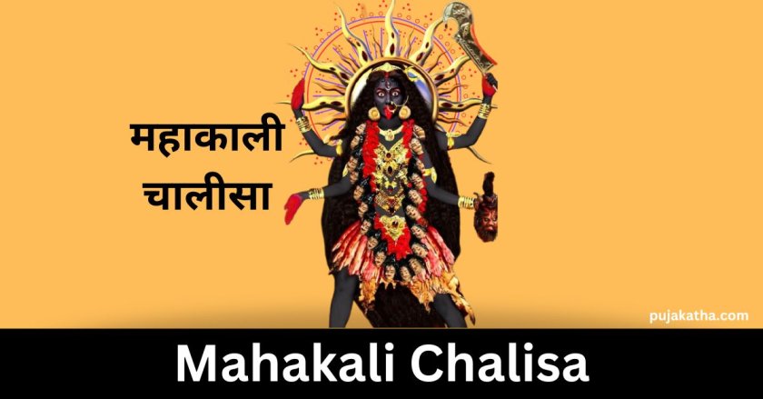 महाकाली चालीसा | Mahakali Chalisa