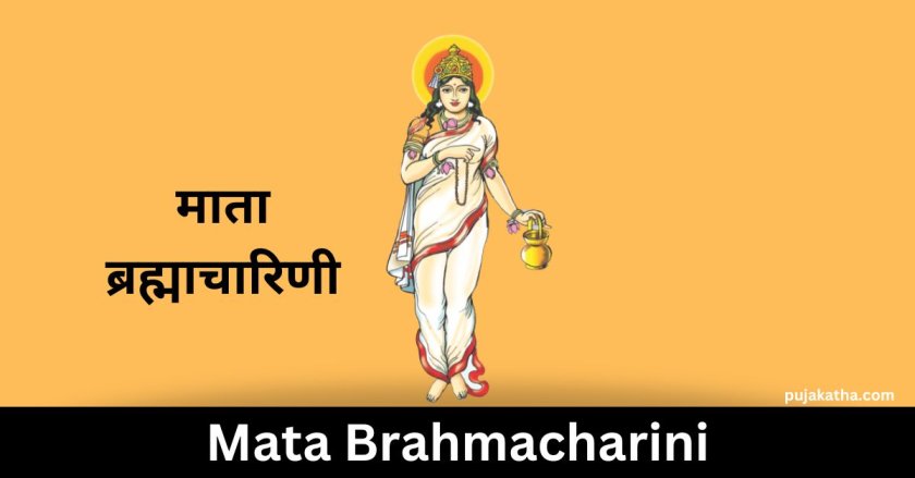 माता ब्रह्माचारिणी