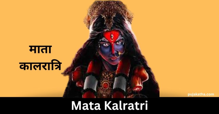 माता कालरात्रि
