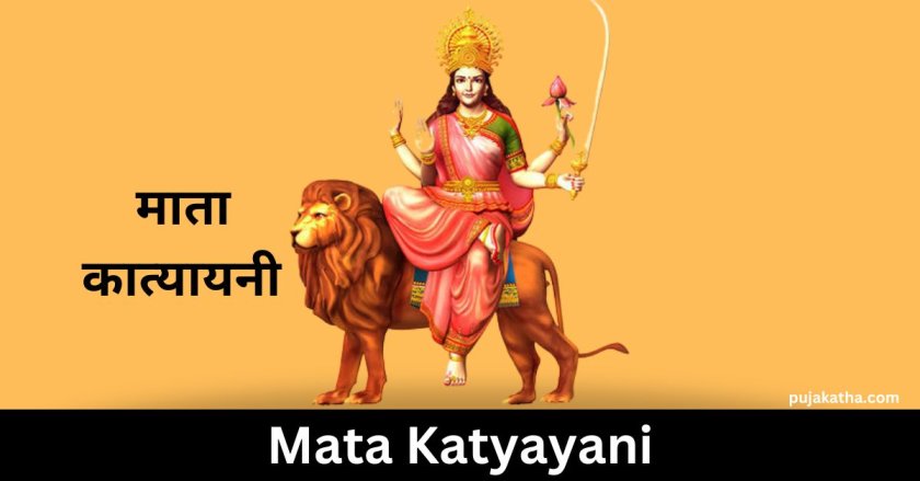 माता कात्यायनी