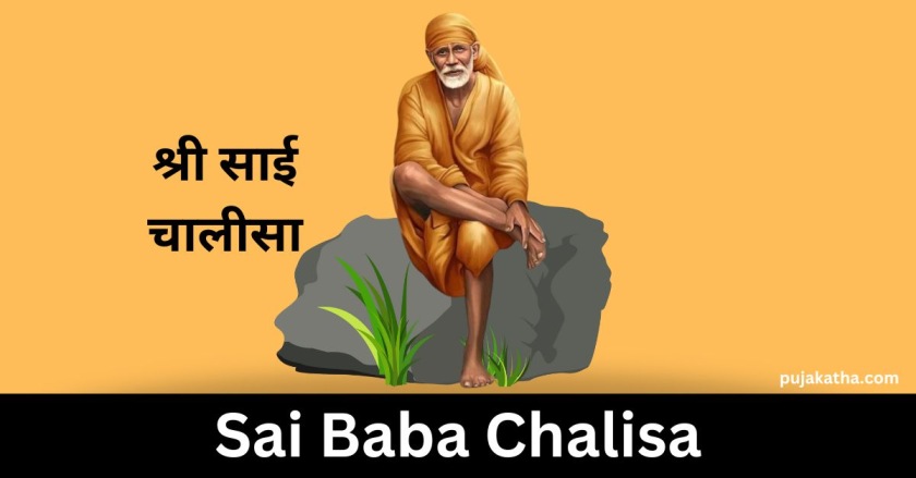 श्री साई चालीसा | Sai Baba Chalisa