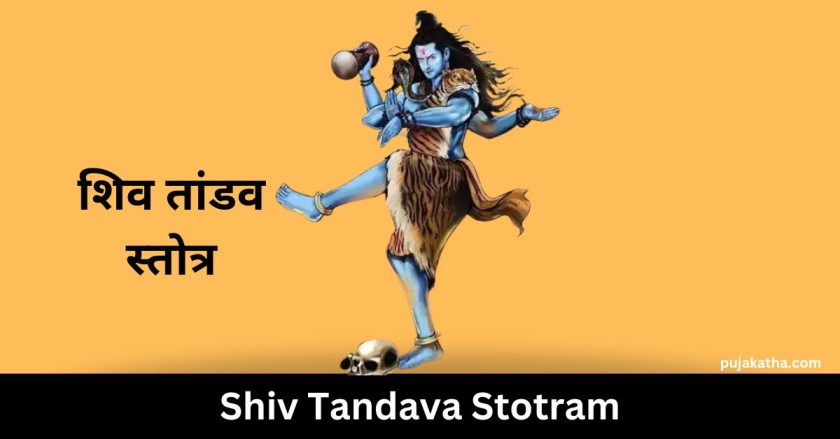 शिव तांडव स्तोत्र | Shiv Tandava Stotram