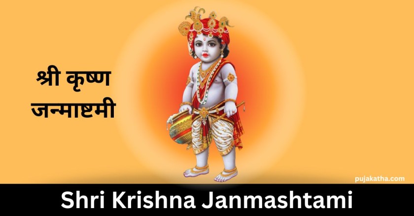 कृष्ण जन्माष्टमी