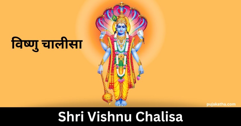 विष्णु चालीसा