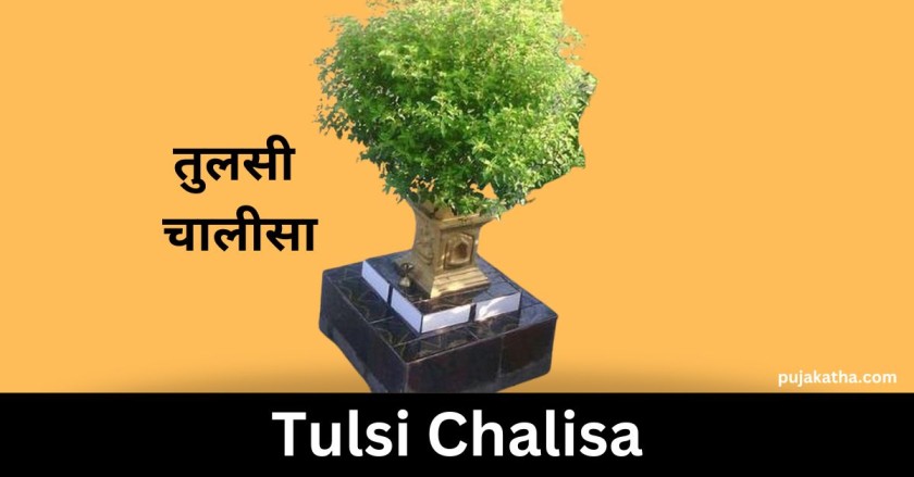 तुलसी चालीसा | Tulsi Chalisa