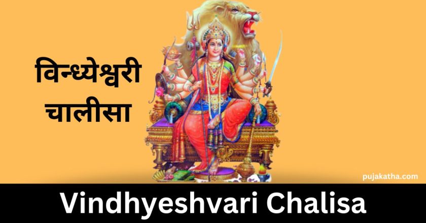 विन्ध्येश्वरी चालीसा | Vindhyeshvari Chalisa