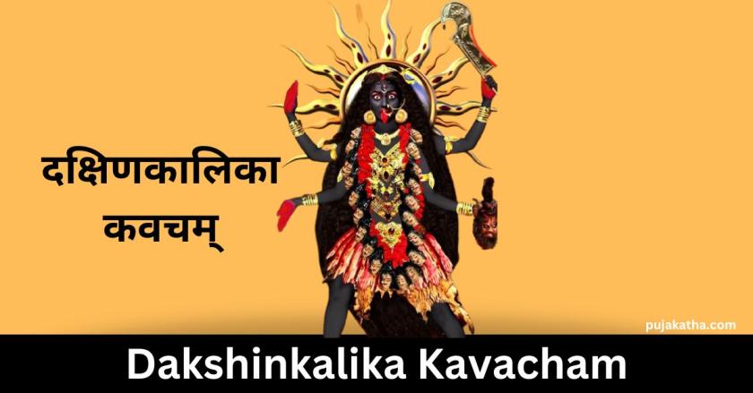 दक्षिणकालिका कवचम्