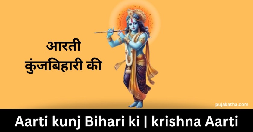आरती कुंजबिहारी की
