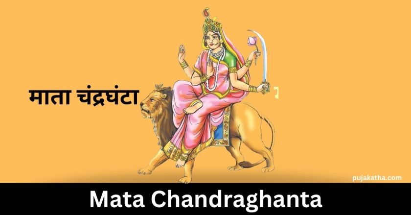 माता चंद्रघंटा