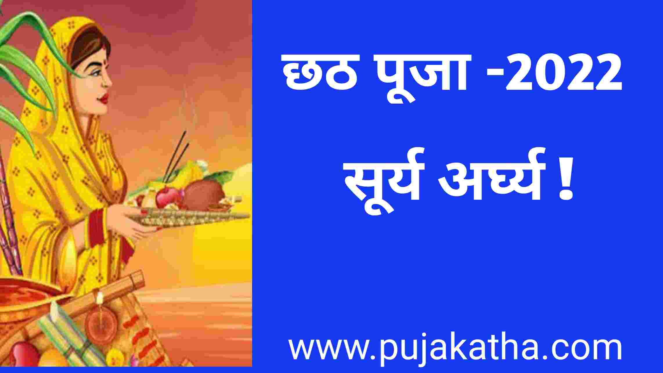 Chhath puja 2022