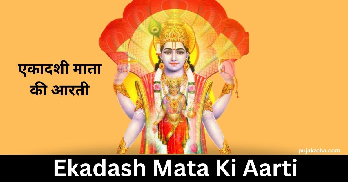 एकादशी माता