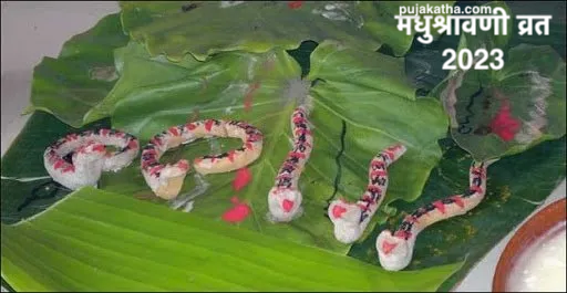 मधुश्रावणी व्रत कथा | Madhushravani vrat katha