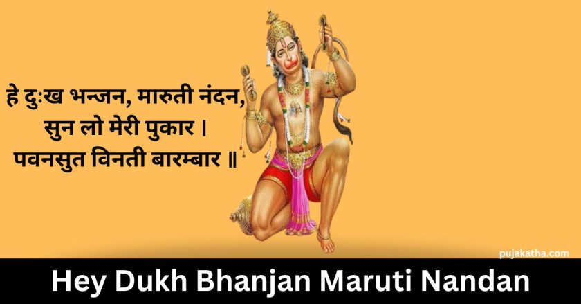 Hey Dukh Bhanjan Maruti Nandan Bhajan Lyrics