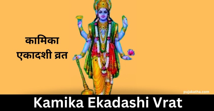 Kamika Ekadashi Vrat
