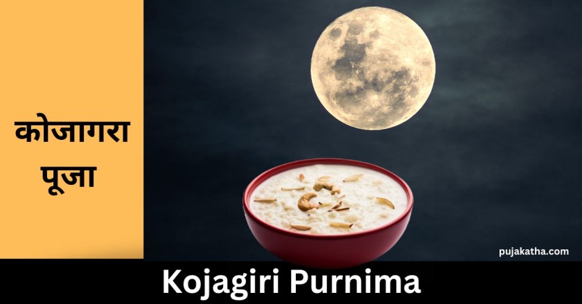 Kojagiri Purnima 2023