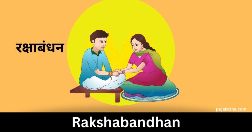 Rakshabandhan 2023 kab hai